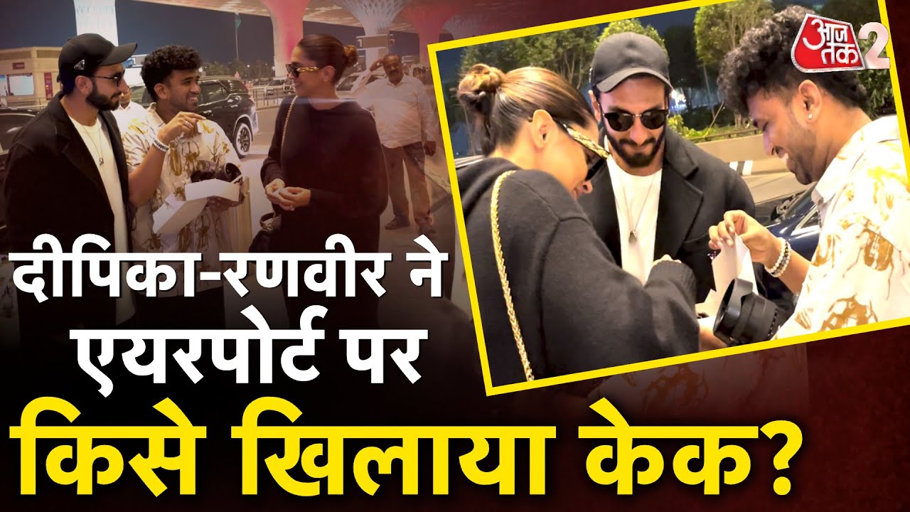 AAJTAK 2 I MUMBAI AIRPORT | DEEPIKA हुईं अपने पति RANVEER SINGH के साथ स्पॉट  I AT2