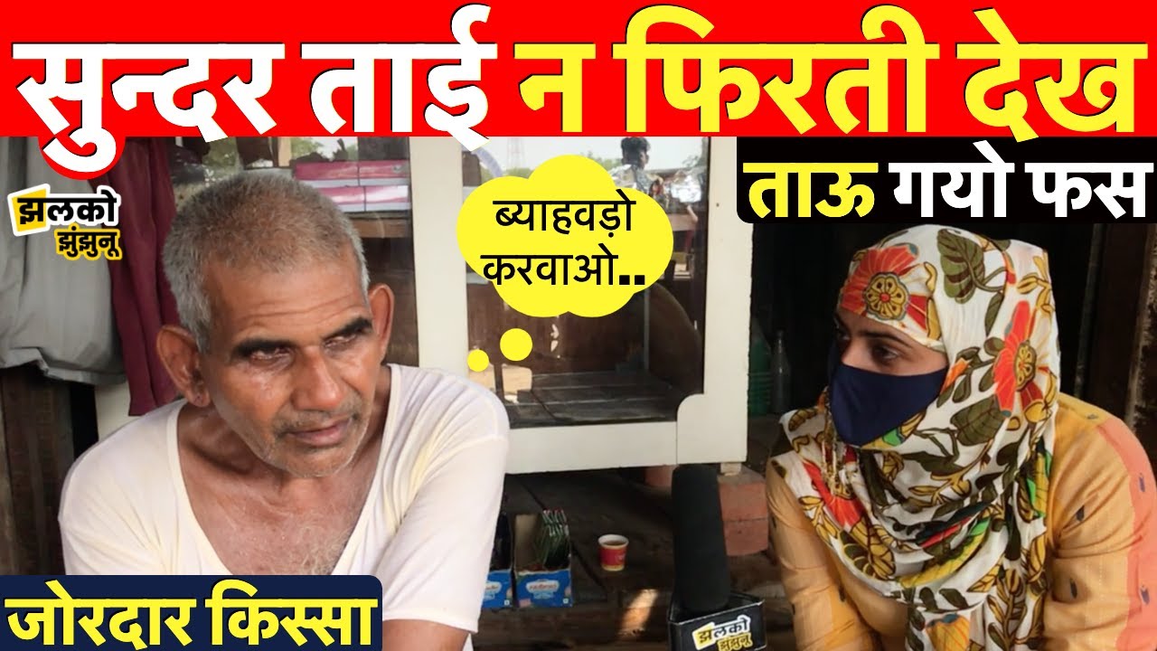 झुंझुनू के ताऊ की शादी का मजेदार किस्सा, घूमते हुए किया ताई को पसंद ~ Jhunjhunu News