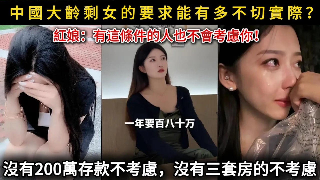 大齡普信女的擇偶標準有多離譜，聽完紅娘的吐槽就知道!紅娘說有這條件的人也不會考慮你!中國大齡剩女不切實際的幻想..