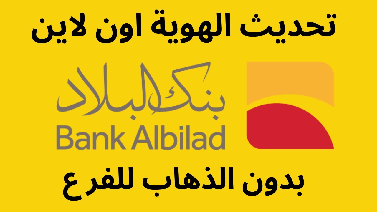 كيفية تحديث الهوية بنك البلاد اون لاين I  تحديث بيانات تنشيط حساب بنك البلاد اون لاين