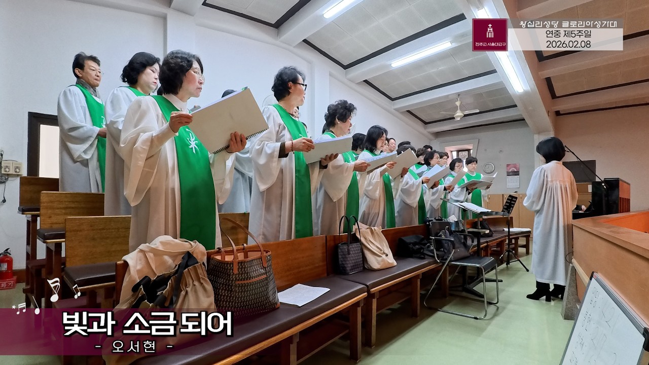 [2026.02.08] 빛과 소금되어