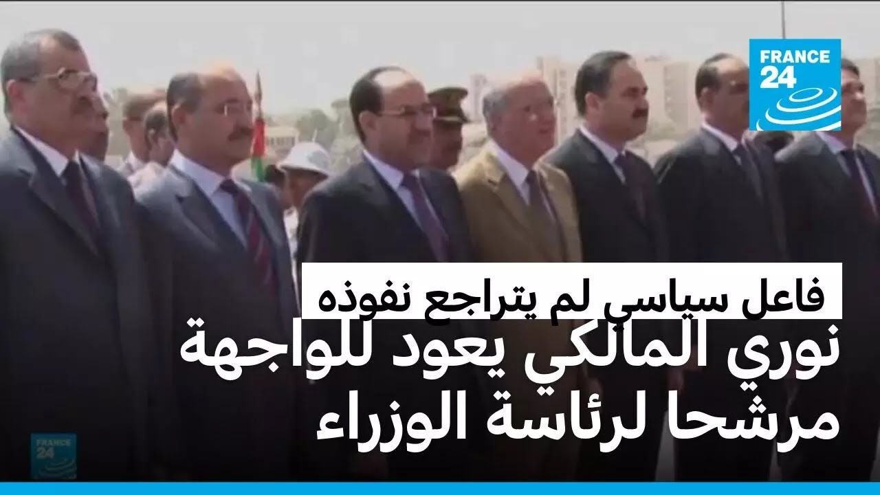 العراق: تحالف الإطار التنسيقي يرشّح نوري المالكي لرئاسة الوزراء