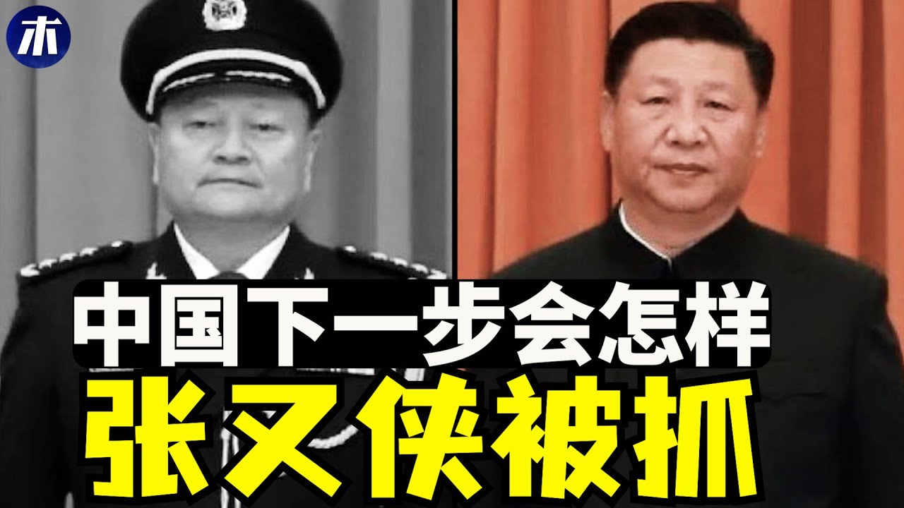 张又侠全家被抓，习近平张又侠恩怨人生，张又侠家族跟习近平家族的关系，张又侠儿子也被抓，上海取消英语考试（小木谈天第640期20260124）