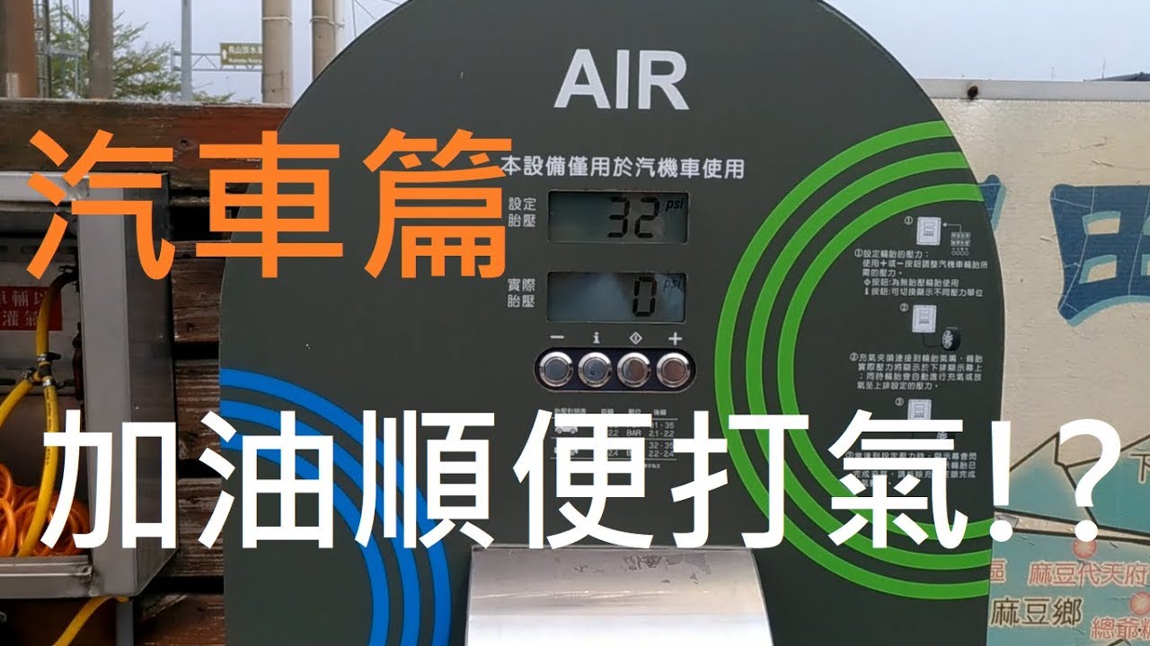 中油自動打氣機 功能介紹 自己的輪胎自己打 汽車篇