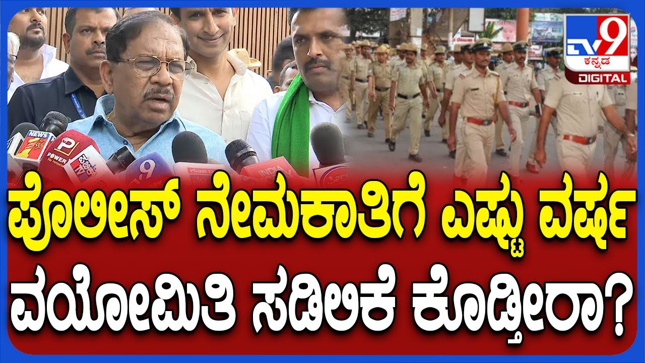 Police Recruitment 5 ವರ್ಷದವರೆಗೂ ವಯೋಮಿತಿ ಸಡಿಲಿಕೆ ಕೊಡ್ತೀರಾ? ಗೃಹ ಸಚಿವ ಹೇಳಿದ್ದೇನು? | #TV9D