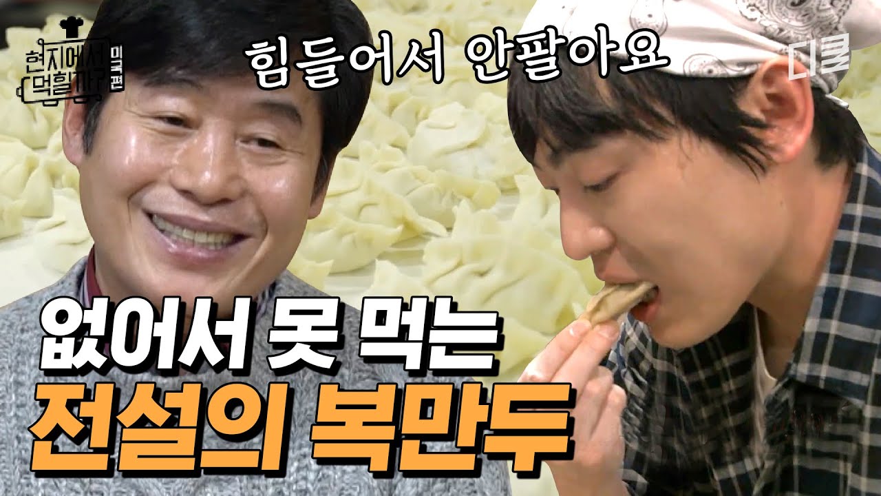 주문량 감당 못해 사라진 전설의 '복만두' 레시피 대공개! | #현지에서먹힐까?미국편
