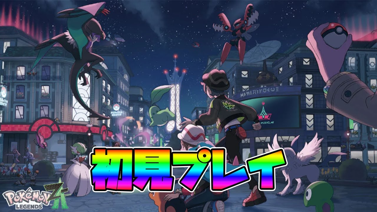 【ポケモンZA】完全新作きた！！まったり初見プレイ【ポケモンレジェンズZA】