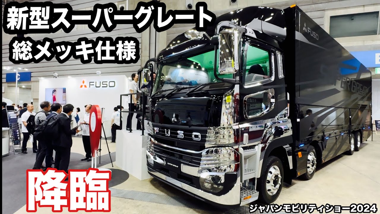 ふそう新型スーパーグレート総メッキ仕様公開！ジャパンモビリティショー2024【本舗なっか】