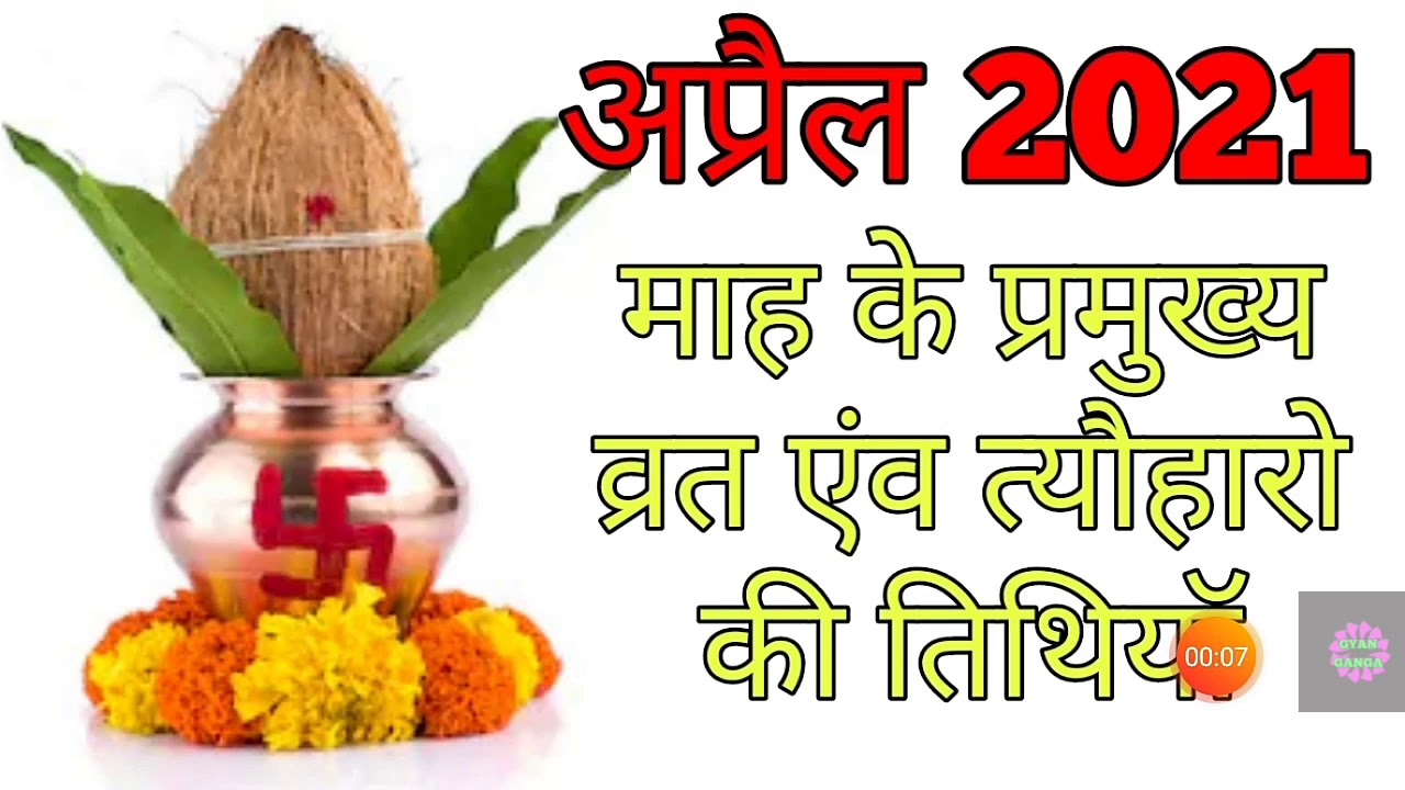 April 2021 के व्रत और त्यौहार|DATES OF FESTIVALS OF April 2021|VRAT TYOHAR 2021 April
