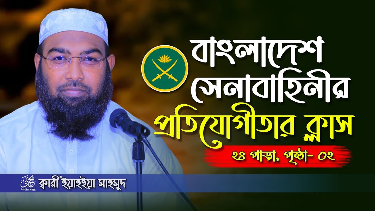 বাংলাদেশ সেনাবাহিনীর প্রতিযোগিতার তিলাওয়াত ২৪ পাড়া পেজ নং০২ ক্বারী ইয়াহইয়া মাহমুদ।