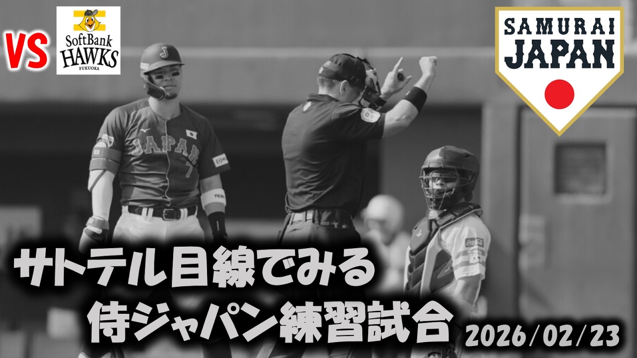 サトテル目線でみる侍ジャパン練習試合(2026.2.23)