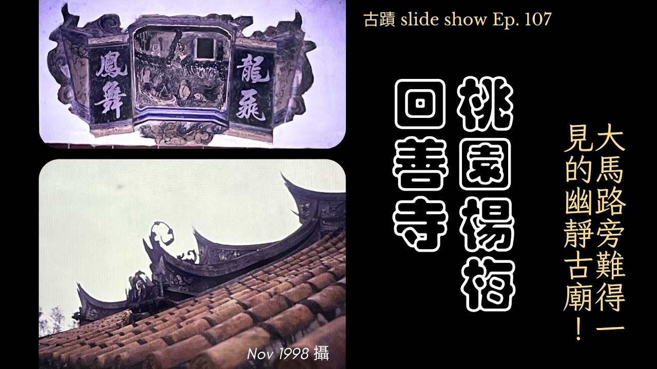 【古蹟Slide Show】桃園楊梅回善寺（1998年攝）大馬路旁難得一見的幽靜古廟！