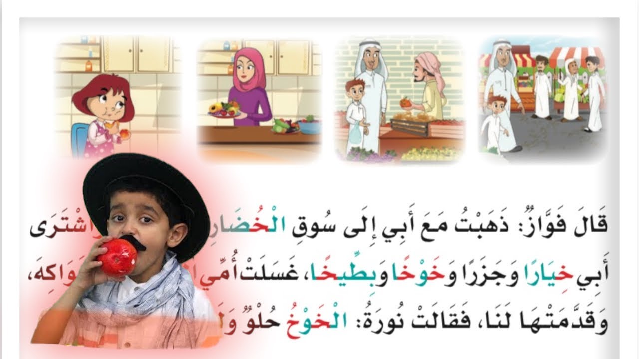 قصص نواف | قال فواز:ذهبت مع أبي إلى سوق الخضار والفواكة|لغتي الصف الأول الإبتدائي | قراءة مكررة للنص