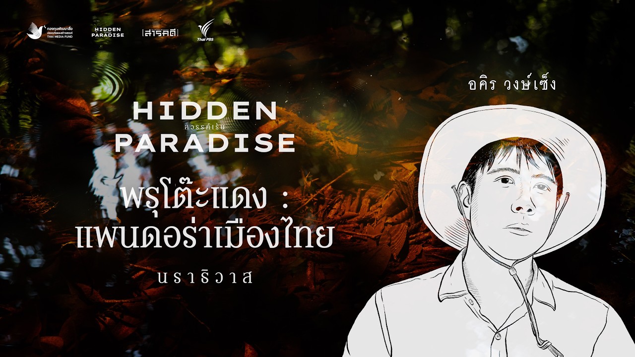 Hidden Paradise ตอนที่ 2 พรุโต๊ะแดง : แพนดอร่าเมืองไทย