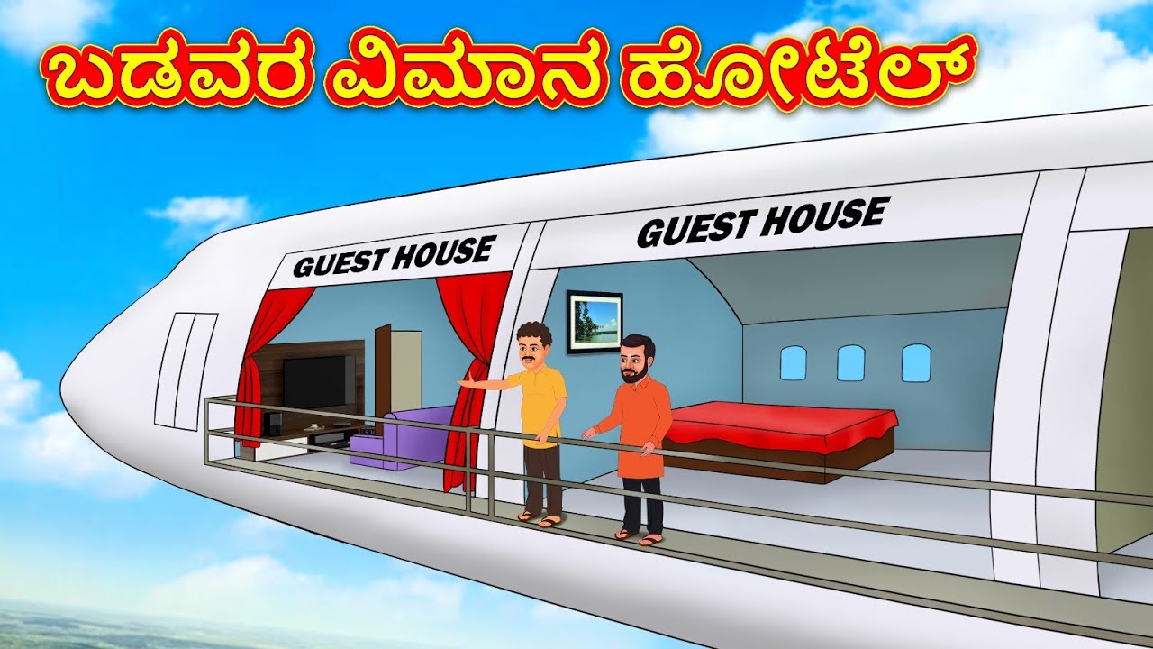 ಬಡವರ ವಿಮಾನ ಹೋಟೆಲ್ | Kannada Stories | Kannada Stories | Kannada Kathe | Magic Land