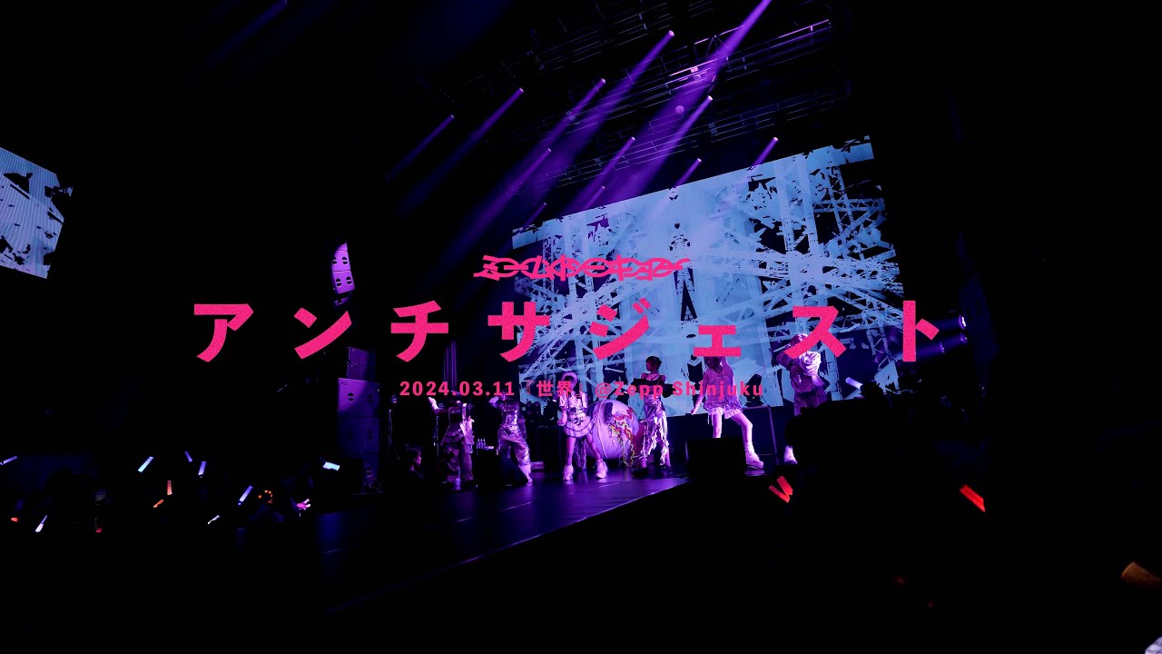 【LIVE】アンチサジェスト / ミームトーキョー LIVE MOVIE (2024.03.11)
