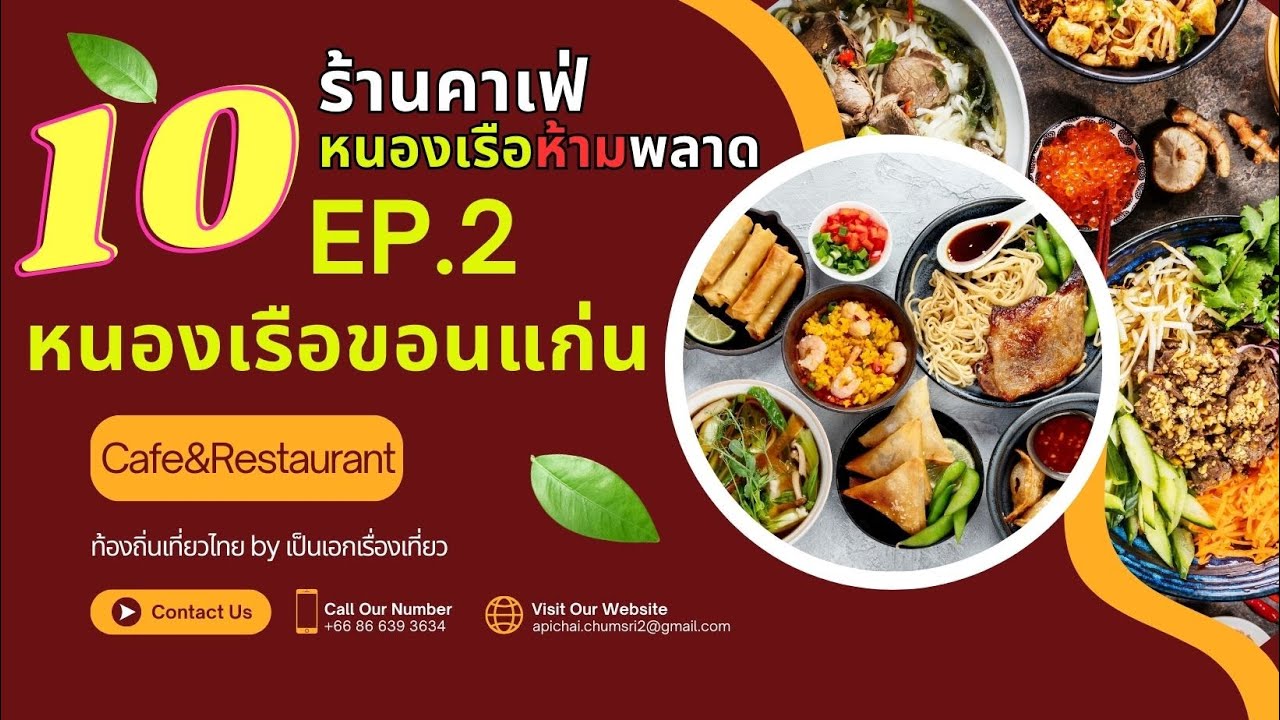 EP2. 10 คาเฟ่ลับ หนองเรือ ขอนแก่น น่านั่งชิลที่ไหนบ้าง |เป็นเอกเรื่องเที่ยว