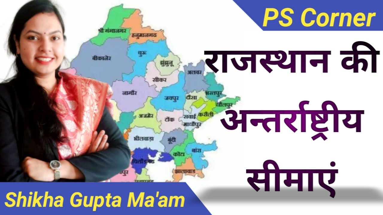 Rajasthan ki antarrashtriya simayein | International Border | Rajasthan Geography | Shikha Gupta Mam