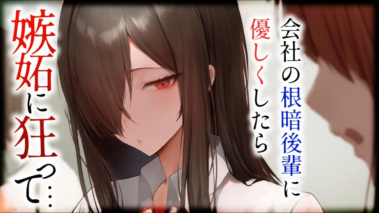 【ヤンデレASMR】会社の根暗な後輩の面倒を見たら、他の女性社員を優先することを許さないヤンデレになってしまった……【男性向けシチュエーションボイス/夜ノすやり】