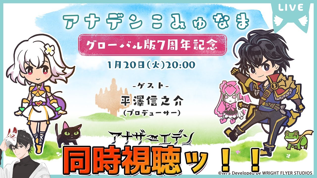 【アナザーエデン】アナデンこみゅなま グローバル版7周年記念回！！同時視聴するッ！【こみゅなま同時視聴/Notミラー】