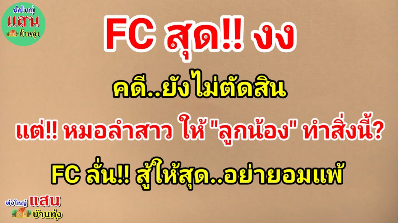 FC สุด!! งง..คดียังไม่ตัดสิน..แต่หมอลำสาว ให้ 