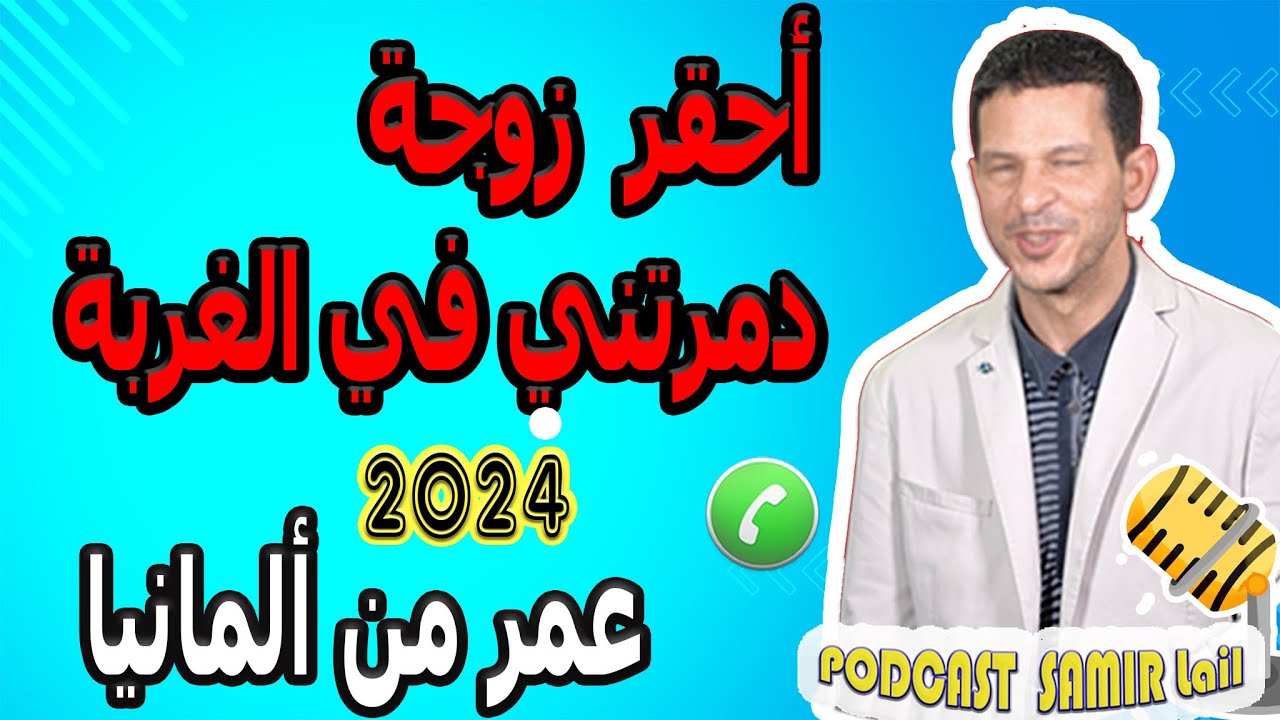 أحقر زوجة دمرتني في الغربة عمر من ألمانيا  2024