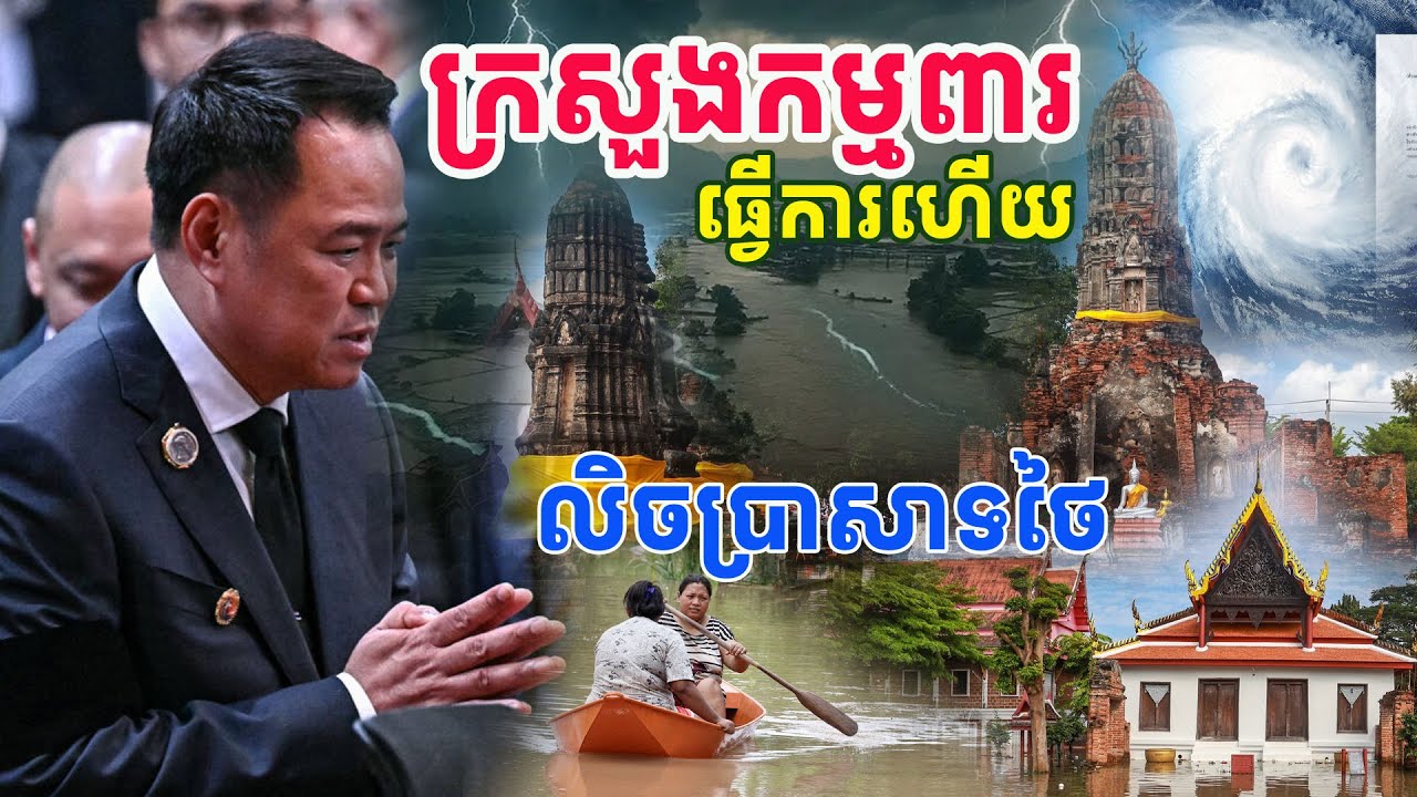 អីយ៉ាស់! ក្រសួងកម្មពារចាប់ផ្តើមធ្វើការគ្មានស្តាប់អ្នកណាទេ ថៃប្រកាស់អាសន្ន