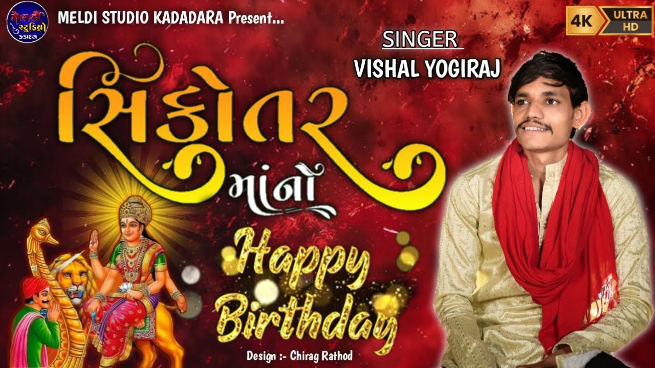 Sikotar Mano Birthday ll Vishal Yogiraj ll Sikotar Maa Song ll New Song ll#vishalyogiraj #sikotar