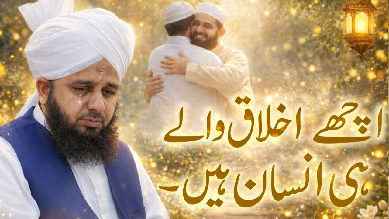 Achay Akhlaq waly He Insan Hai - Ajmal Raza Qadri Bayan Ramdan 2026