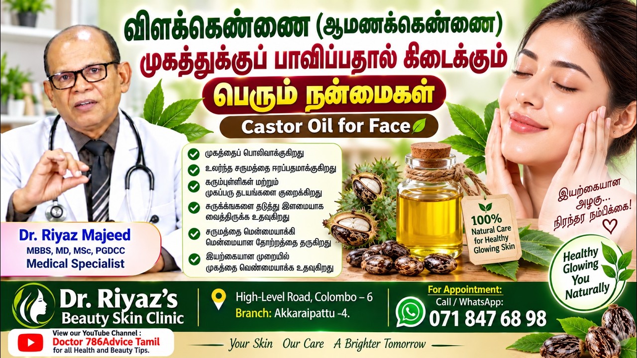 விளக்கெண்ணை(ஆமணக்கெண்ணை) முகத்துக்குப் பாவிப்பதால் கிடைக்கும் பெரும் நன்மைகள் | Castor Oil for Face
