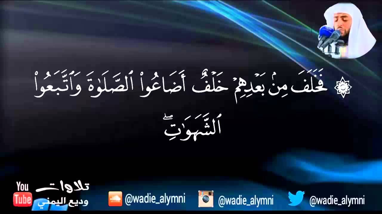 سورة مريم كاملة ♡ للقارئ: وديع اليمني