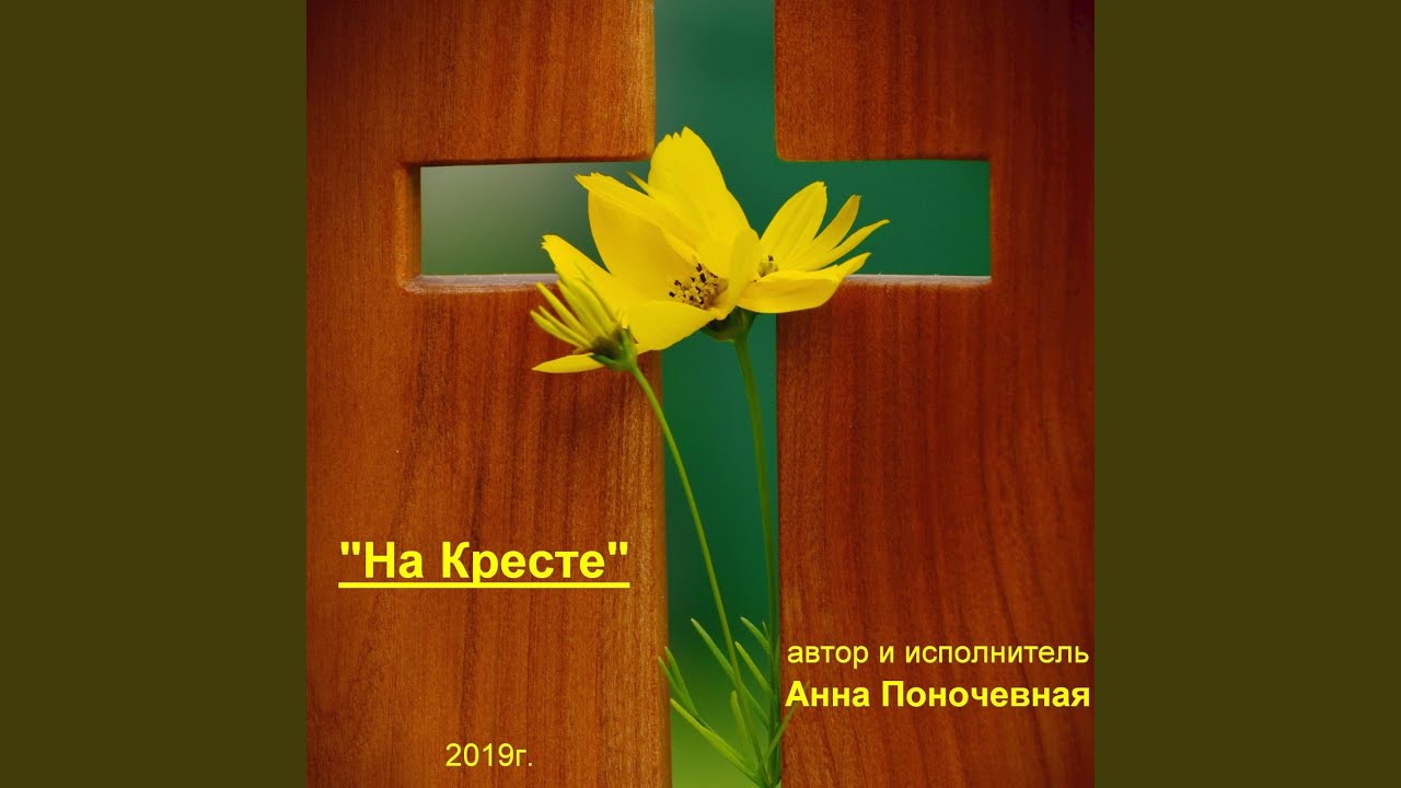 На кресте