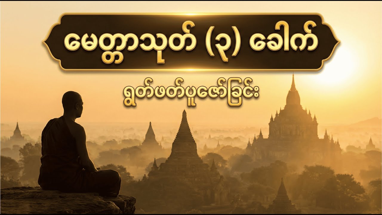 မေတ္တာသုတ် (ပါဠိအနက်) _ နေ့တိုင်းဖွင့်ပြီးပူဇော်ပါ