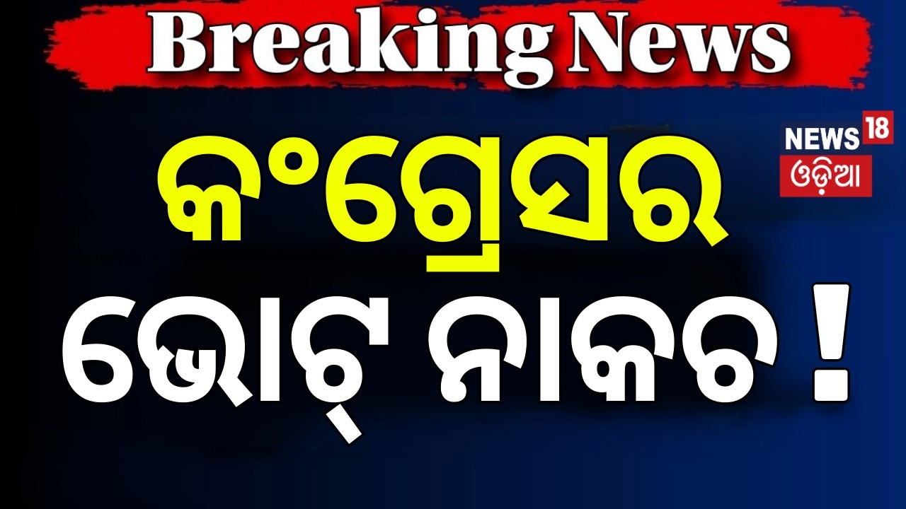 କଂଗ୍ରେସର ଭୋଟ୍‌ ନାକଚ ! Rajya Sabha Election Voting | Congress MLA Cross Voting ! Odisha Assembly