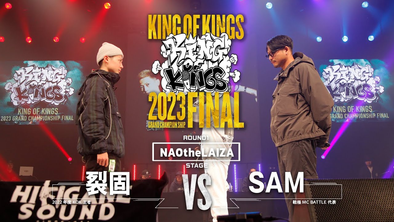 裂固 vs SAM：KING OF KINGS 2023 GRAND CHAMPIONSHIP FINAL
