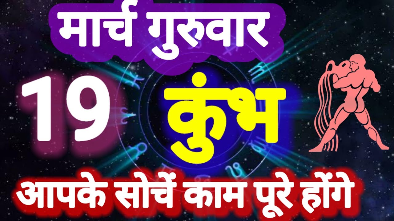 कुंभ राशि, सोचें कार्य पूर्ण होंगे, 19 मार्च गुरुवार, Kumbh Rashi 