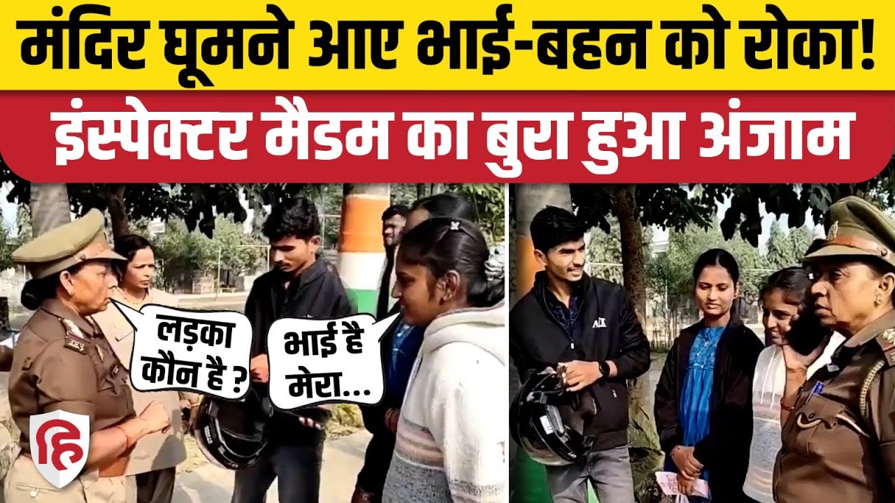 UP Mau News: शीतला माता के दर्शन करने आए भाई-बहन पर भड़कीं इंस्पेक्टर, अब बड़ी कार्रवाई | UP Police