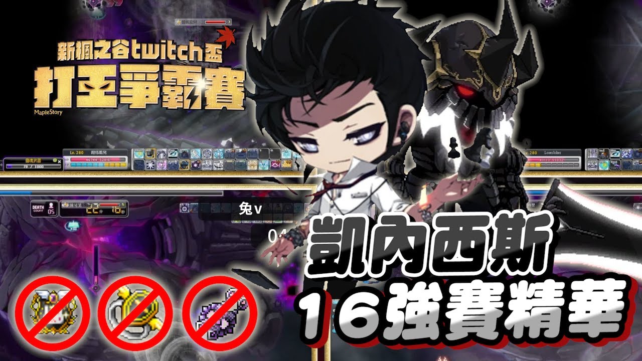 【新楓之谷】提早開打的冠軍戰？「凱內西斯」的極限！念動心靈能力的極致！｜打王爭霸賽s2 ｜ 16強賽事VOD #4｜Multy莫提