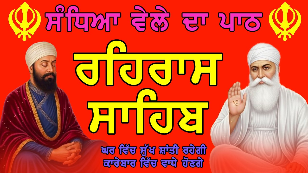 Rehras Sahib Full Path | ਰਹਰਾਸਿ ਸਾਹਿਬ ਪਾਠ | Nitnem Evening Prayer | Shabad Gurbani Path |waheguru Ji