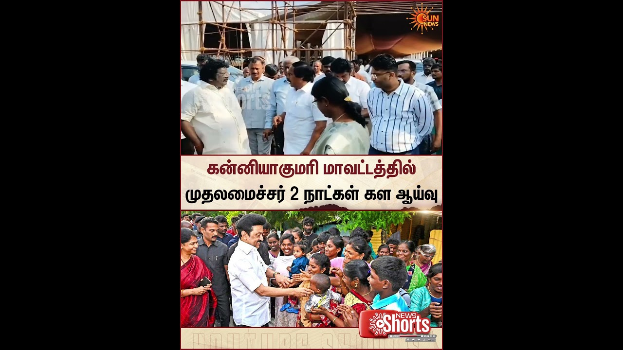Chief Minister | 2-day field Visit to Kanyakumari District | கன்னியாகுமரி | Sun News