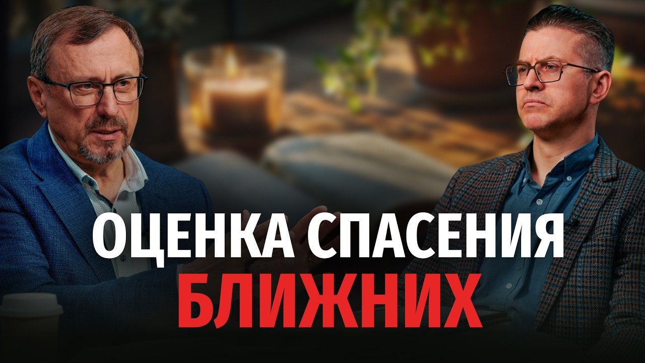 Можно ли быть уверенным в спасении других людей? | 