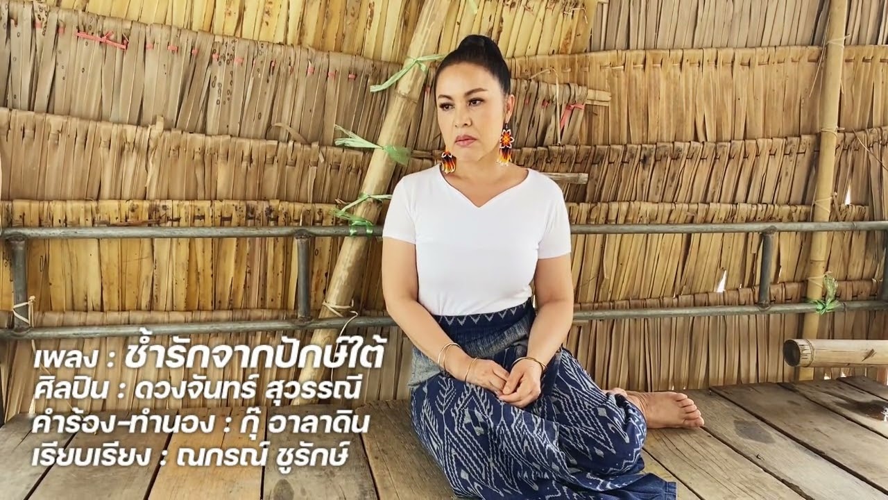 ช้ำรักจากปักษ์ใต้-ดวงจันทร์ สุวรรณี