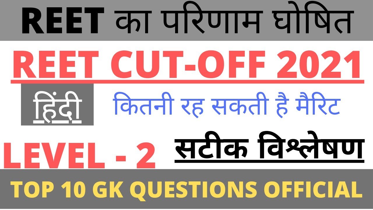 REET 2021 CUT-OFF | Level -2 | REET 2021 परिणाम जारी | सटीक विश्लेषण |