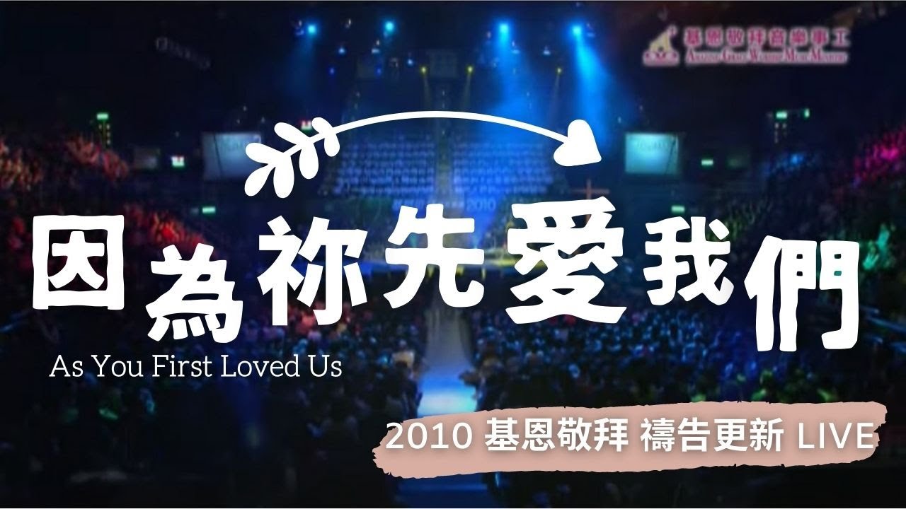 因為祢先愛我們 - 2010 基恩敬拜禱告更新