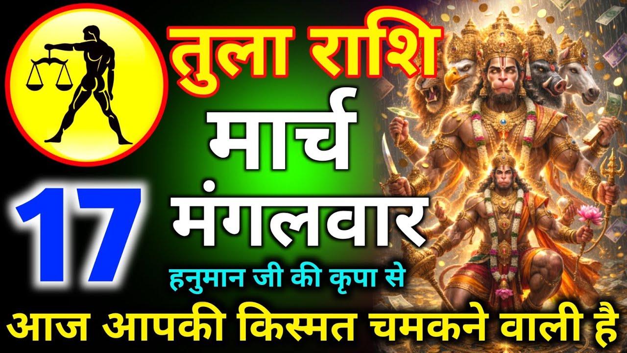 तुला राशि 14 मार्च दिन शनिवार हनुमान जी की कृपा से आज आपकी किस्मत चमकने वाली है/tula rashi 