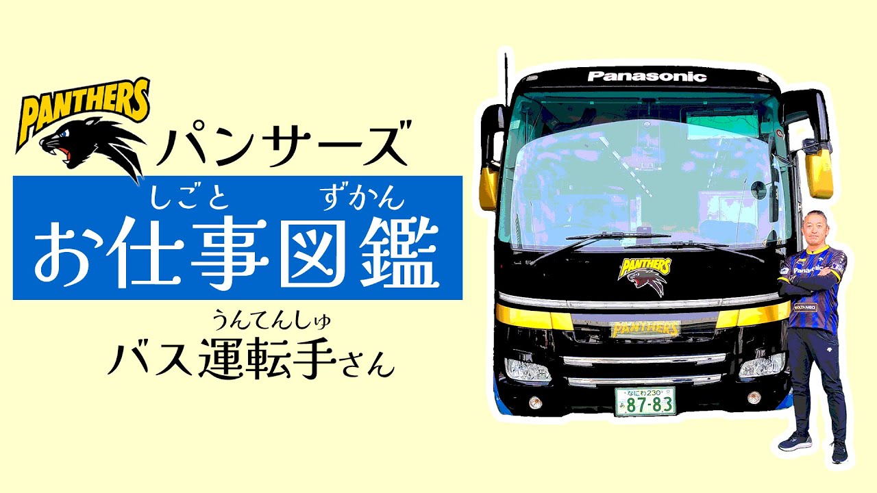 【お仕事図鑑】バスの運転手さん
