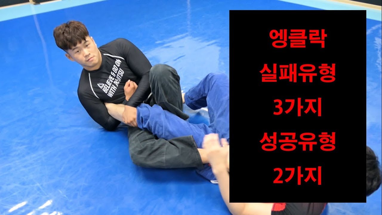 [박사범 주짓수 교실]발목작살!!, 엥클락 실패유형 3가지, 성공유형 2가지(ankle lock)