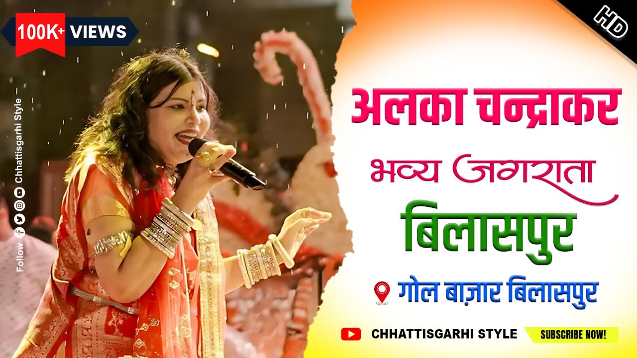 Alka Chandrakar Bilaspur Live Program 2025 | अलका चन्द्राकर परगनिहा भव्य जगराता बिलासपुर गोल बाज़ार