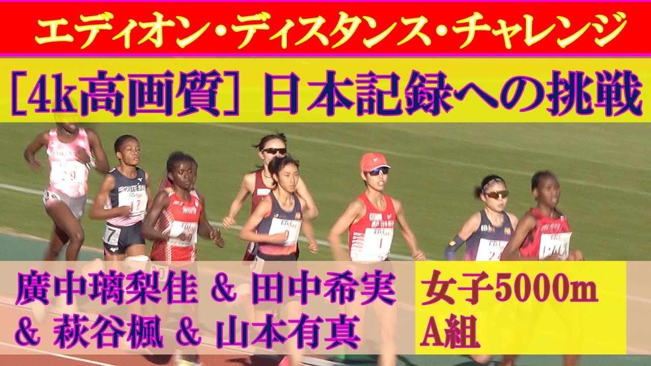[4k]田中希実vs廣中璃梨佳vs山本有真　エディオン・ディスタンス・チャレンジin京都2022　女子5000m　A組