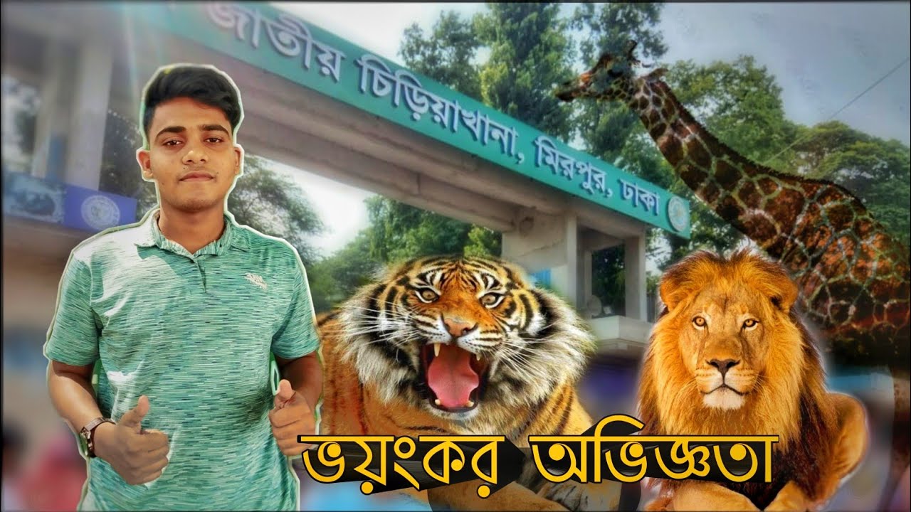 জাতীয় চিড়িয়াখানা,মিরপুর ঢাকা  ||Emon Sarker||